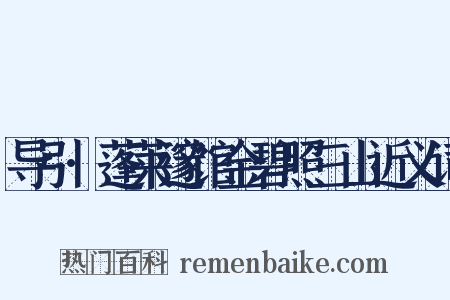 导引·蓬莱邃馆金碧照三山近义词是什么意思的图片